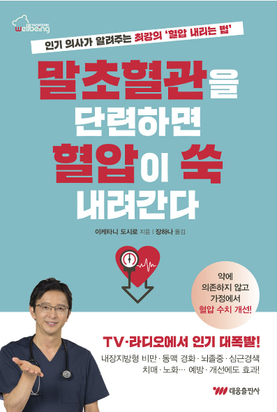  말초혈관을 단련하면 혈압이 쑥 내려간다