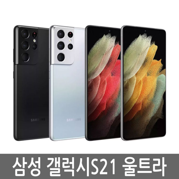 선호도 좋은 삼성전자 갤럭시S21 울트라 256GB 풀박 추천합니다 선호도 좋은 삼성전자 갤럭시S21 울트라 256GB 풀박 추천합니다