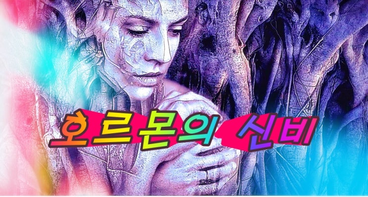  과도한 스트레스와 무기력한 우울증의 극복은 호르몬 관리가 답이다. 우리 몸속의 호르몬 밸런스