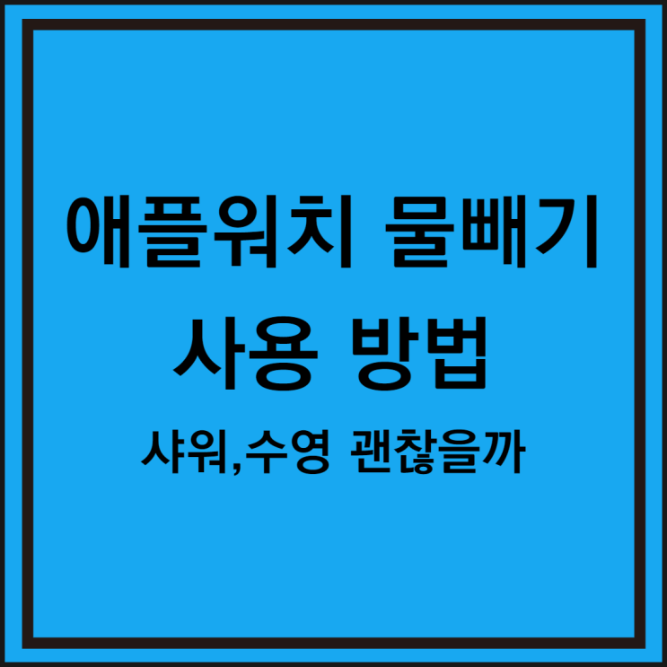  애플워치 물빼기 물방울 모양 사용하는 방법