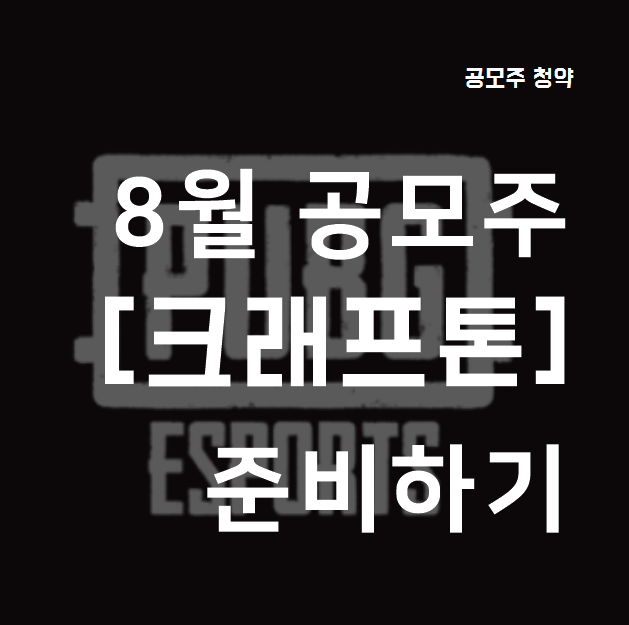  크래프톤 공모주, 청약 최소수량, 주간사 및 중복청약 알아보기