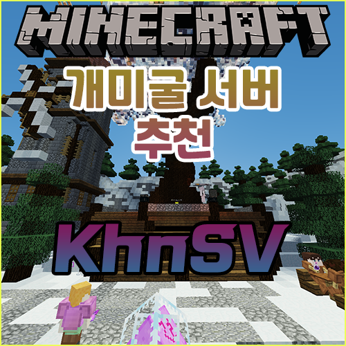  마인크래프트 1.12.2 개미굴 서버 추천 [KhnSV]