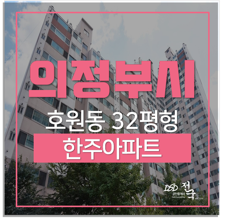 의정부아파트 호원동 한주5차아파트 32평 의정부아파트 호원동 한주5차아파트 32평