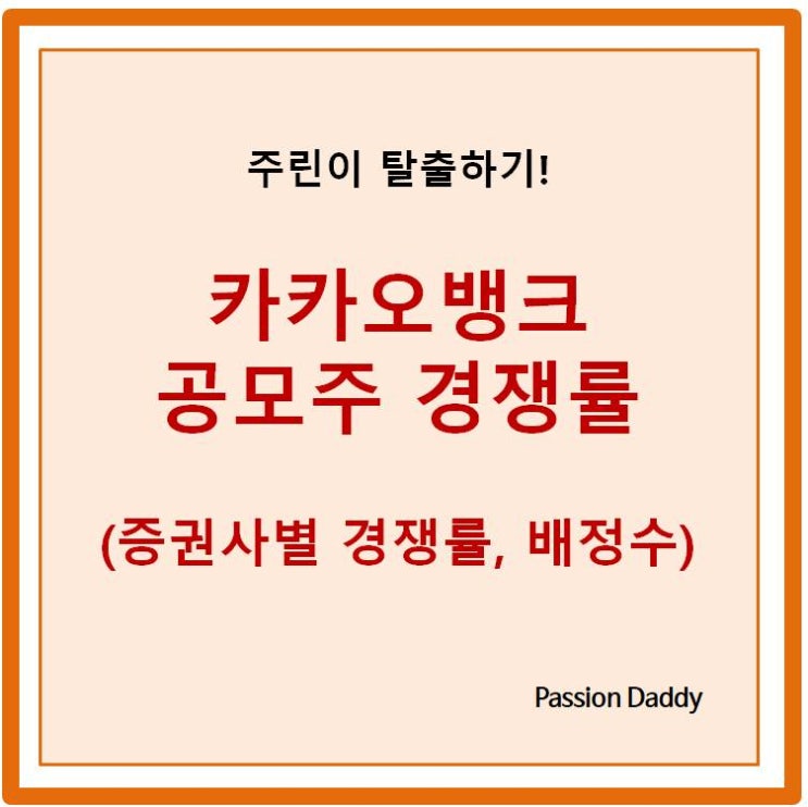  카카오뱅크 공모주 청약 경쟁률 난 몇주 받을 수 있는가?