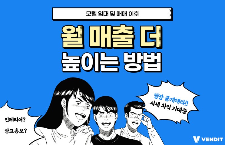  모텔 임대 및 매매 시 매출 확인, 월 매출 더 높이는 방법