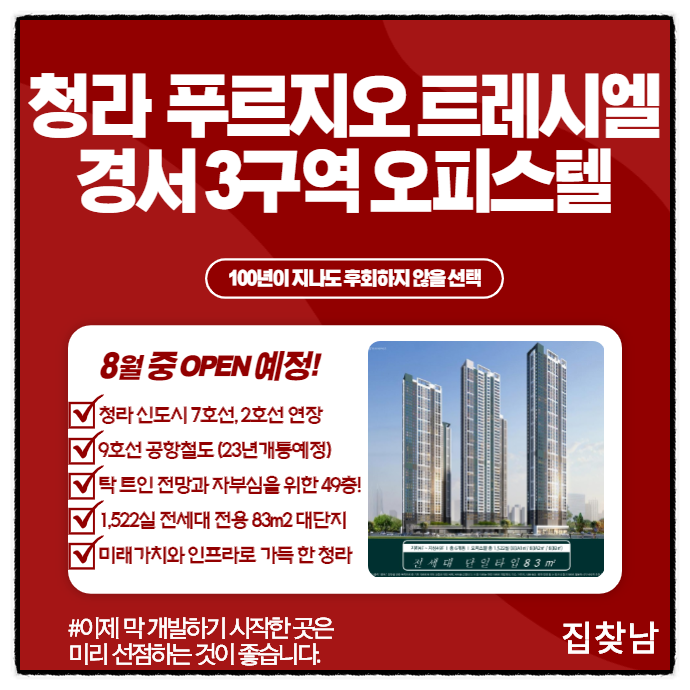  청라 푸르지오 트레시엘 주거형 오피스텔 분양가&청약일정 안내