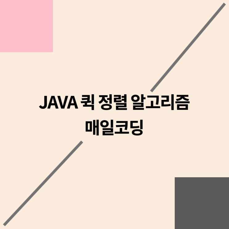  자바 퀵 정렬 알고리즘 84강