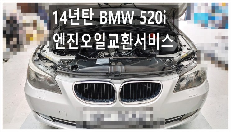  14년탄 BMW 520i 합성엔진오일교환서비스 , 부천아우디폭스바겐수입차정비합성엔진오일소모품교환전문점K1모터스