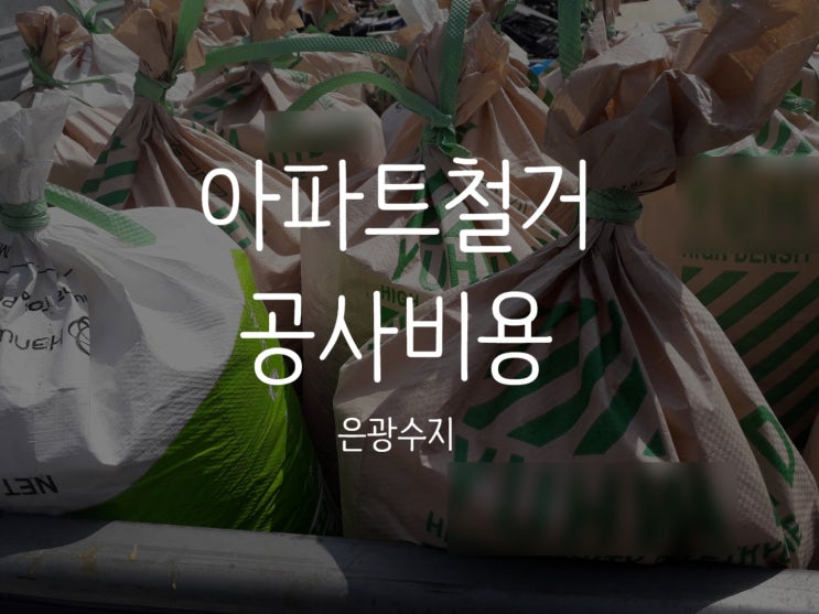  시흥아파트철거공사비용에 대해 궁금하시다면!