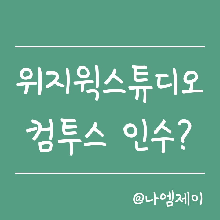 컴투스의 위지윅스튜디오 인수 정말일까? 컴투스의 위지윅스튜디오 인수 정말일까?