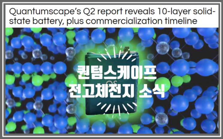  퀀텀스케이프 2분기 보고서를 통해 10 레이어 전고체 배터리와 상업화 일정을 공표하다