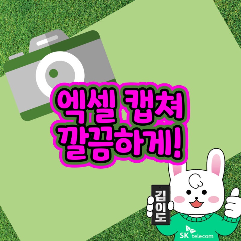 엑셀 캡쳐 스크린샷 저장하는 간단한 방법