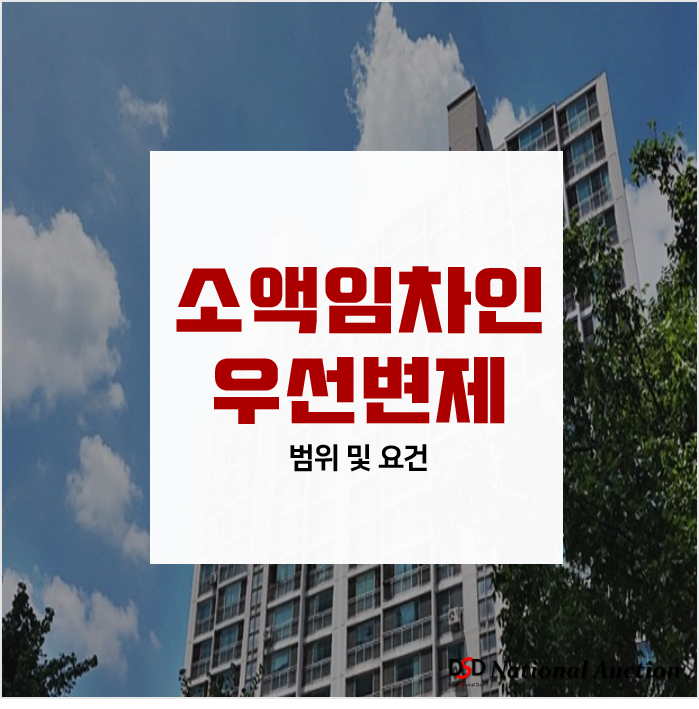 소액임차인 최우선 변제 보증금 및 소액임차인의 모든것 소액임차인 최우선 변제 보증금 및 소액임차인의 모든것