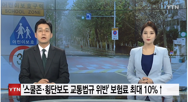스쿨존·횡단보도 교통법규 위반 시 보험료 최대 10% 할증 / YTN 스쿨존·횡단보도 교통법규 위반 시 보험료 최대 10% 할증 / YTN