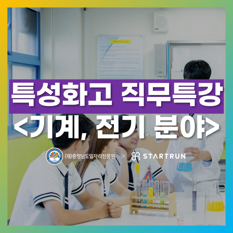 스타트런 특성화고 직무특강 진행, 전기과 자격증 추천까지!