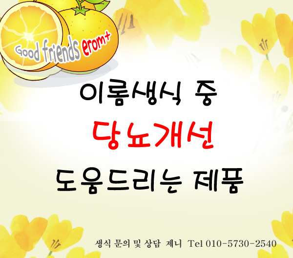  이롬생식 중 당뇨가 개선될수 있는 제품 안내/ 회원가  빠른주문전화 가능