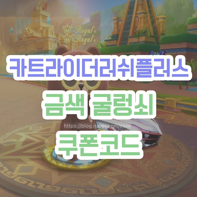  [카트라이더 러쉬플러스] 금색 굴렁쇠 획득방법 및 쿠폰번호 (+업뎃완료)