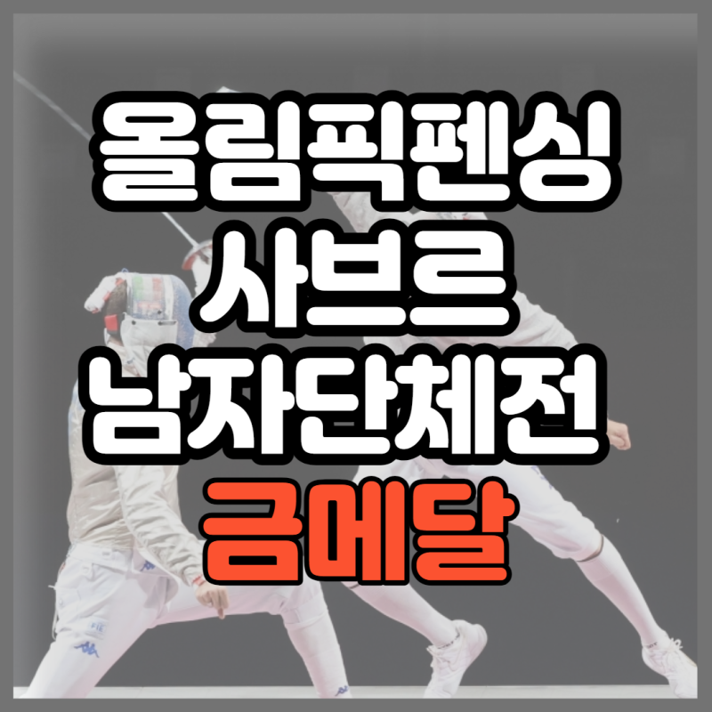 [올림픽펜싱] 펜싱 사브르 남자 단체전 금메달 - 오상욱 김정환 구본길 김준호 / 펜싱 어벤져....