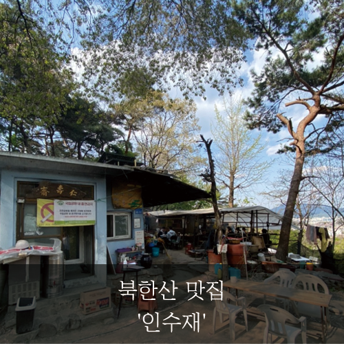  [미래신용정보 미래서포터즈] 북한산 맛집 '인수재'
