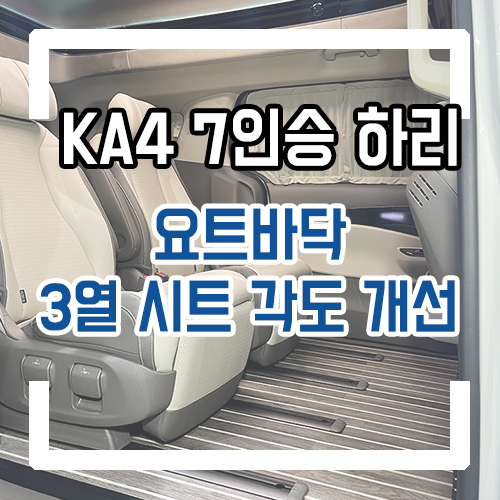  4세대 카니발 7인승 개조 하이리무진 요트바닥/우드플로어/3열시트 리클라이닝/트렁크 모노륨/실내 인테리어