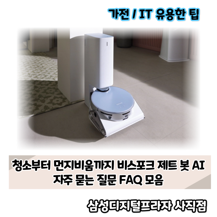  삼성 비스포크 제트봇 AI 자주 묻는 질문 FAQ 모음