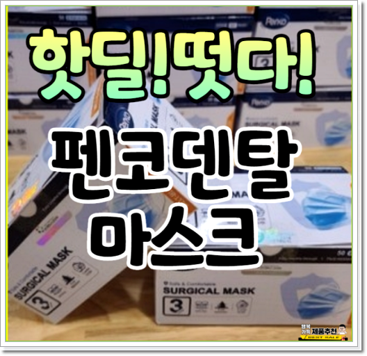  펜코 덴탈 마스크 여름 마스크로 최고~! (펜코 마스크)