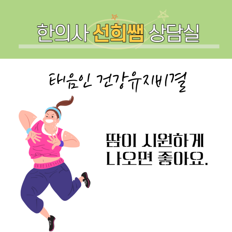  "심장이 찌릿하고 머리가 띵해요"-태음인이라면 살펴봐야 하는 것들