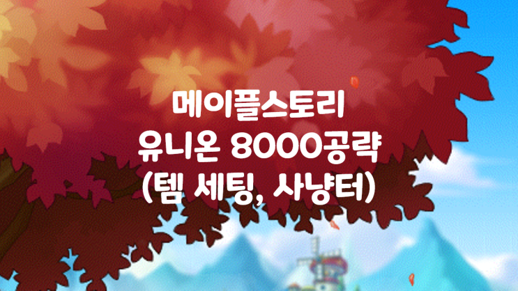  메이플스토리 공략 유니온 8000공략, 꿀팁 정리