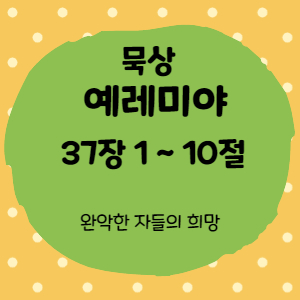  묵상 예레미야 37장 1절 ~ 10절 <완악한 자들의 희망>
