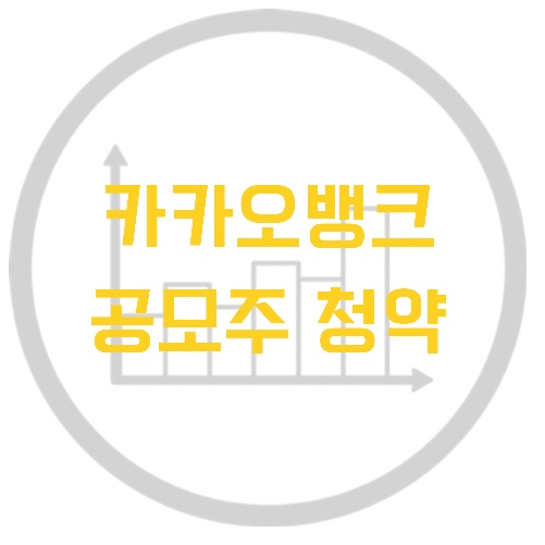  공모주 / 카카오뱅크 KB증권 청약 완료! 경쟁률, 배정주수는 얼마?