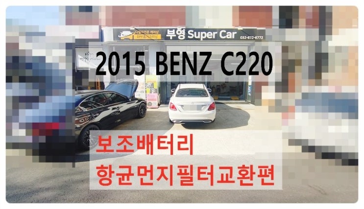  2015 BENZ C220 보조배터리 기능이상 보조배터리교환과 항균먼지필터교환편.부천벤츠BMW수입차정비합성엔진오일소모품교환전문점부영수퍼카