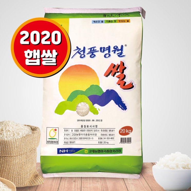 가성비갑 당진고대농협 2020년 햅쌀 단일미 청풍명월쌀 20kg 좋아요 가성비갑 당진고대농협 2020년 햅쌀 단일미 청풍명월쌀 20kg 좋아요