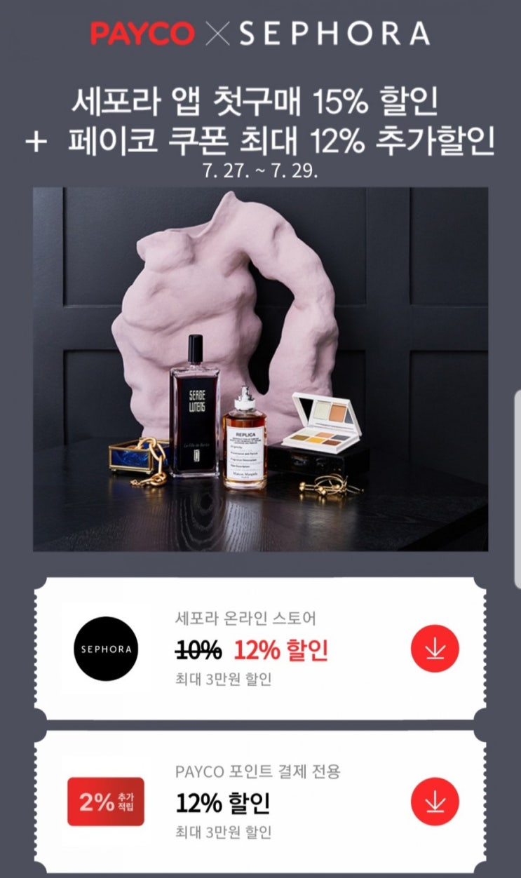  세포라 추가 12% 쿠폰과 할인코드 적용방법