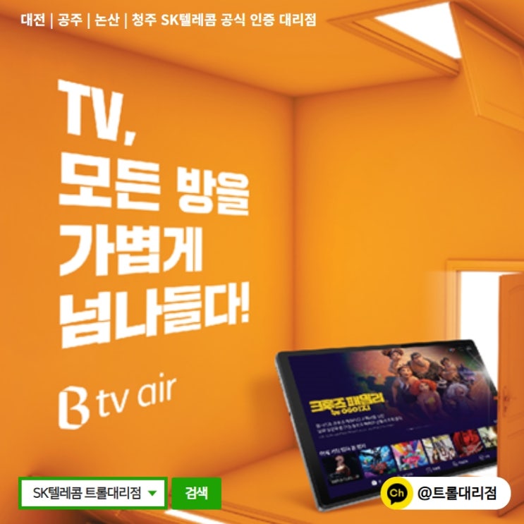 대전 공주 논산 청주 Btv air 출시 이벤트 대박혜택