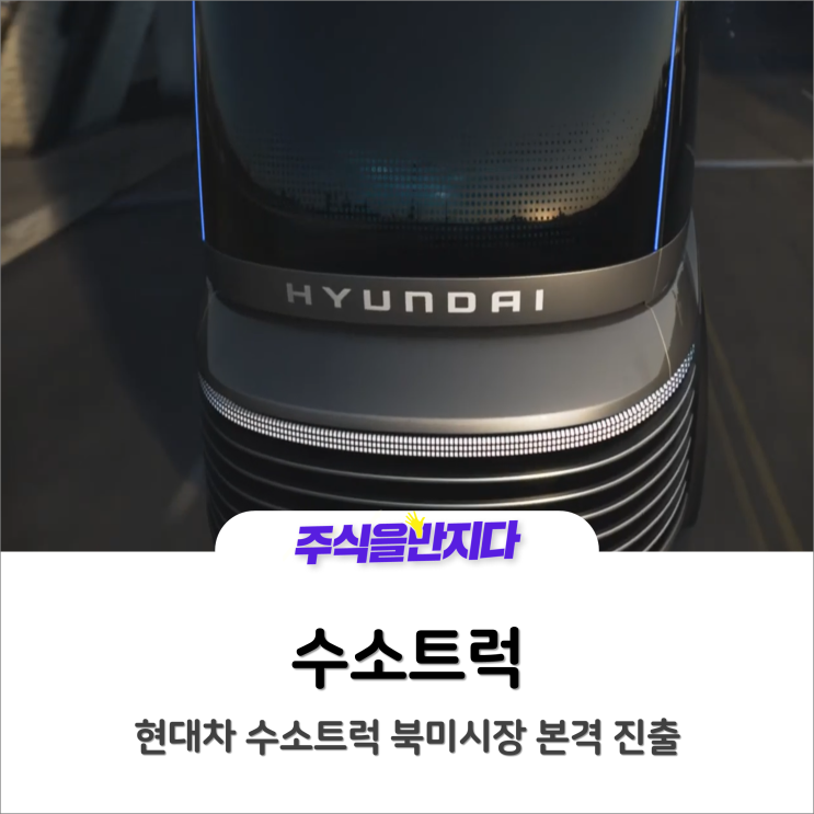  현대차 수소트럭 북미시장 본격 진출 (수소차관련주 완전정복)