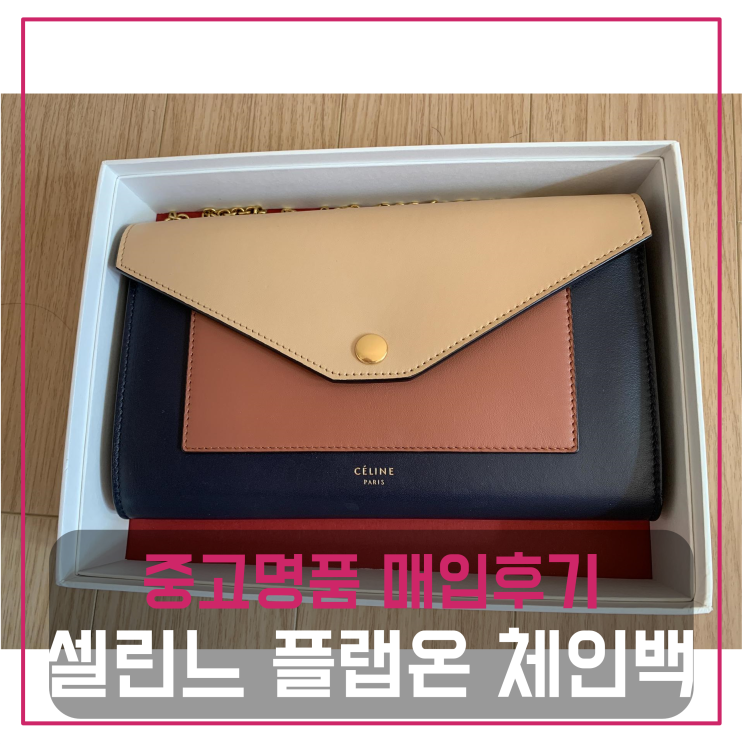  셀린느 플랩온 체인백 팔기 중고매입 판매후기 (광주거주 고객님 전국 견적비교)