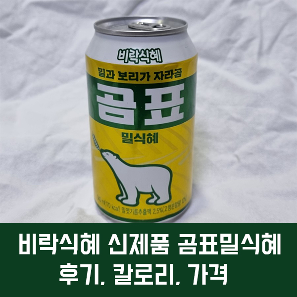  곰표밀식혜 후기, 가격, 칼로리/ 기존 식혜보다 살짝 묵직한 맛의 비락식혜