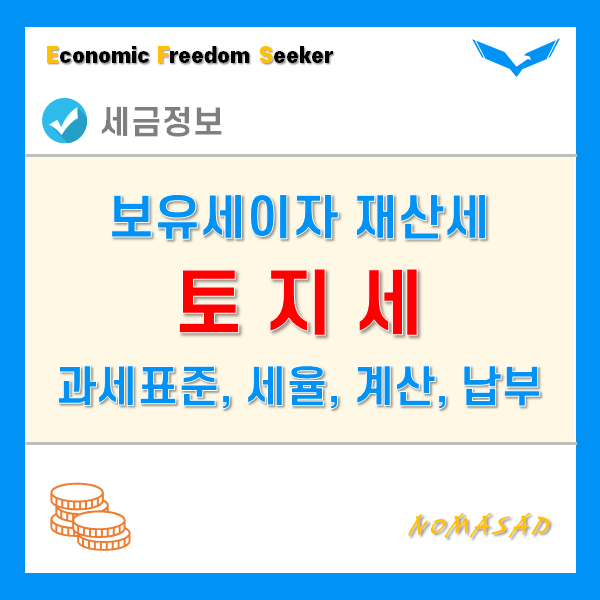 토지세는 지방세인 재산세 중 하나! - 과세표준 및 세율, 계산 및 납부방법! 토지세는 지방세인 재산세 중 하나! - 과세표준 및 세율, 계산 및 납부방법!