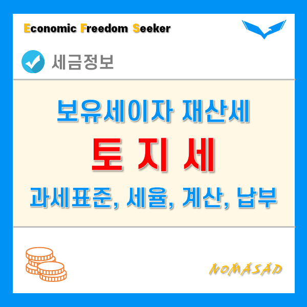 토지세는 지방세인 재산세 중 하나! - 과세표준 및 세율, 계산 및 납부방법!