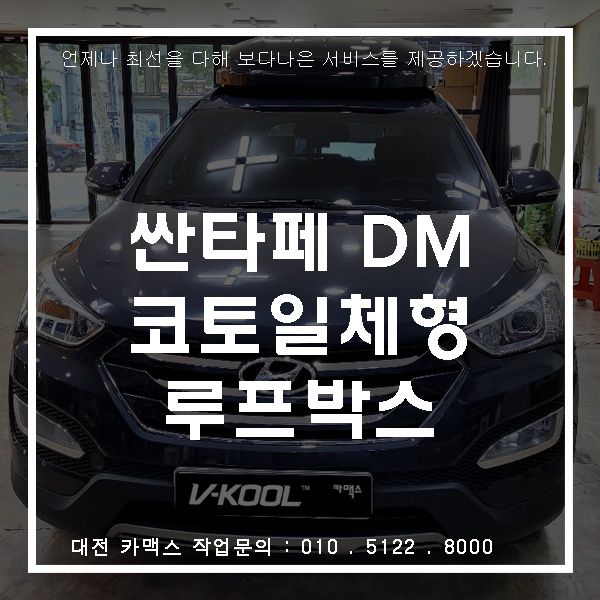  싼타페 DM,수납 공간이 부족하다면? 고민 없이 대전 코토 일체형 루프박스 장착으로 해결!