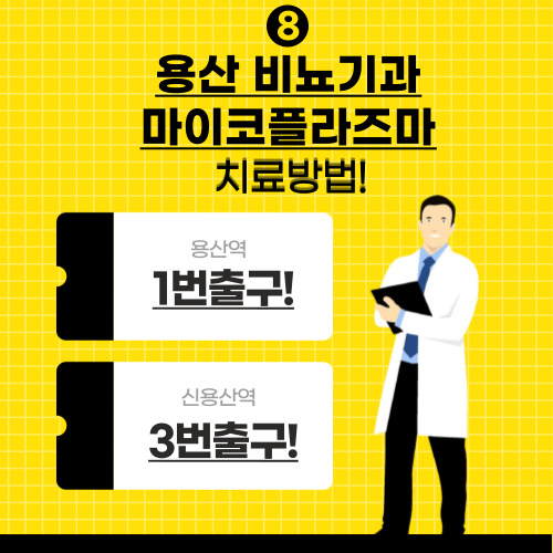  용산 마이코플라즈마제니탈리움 치료방법은?