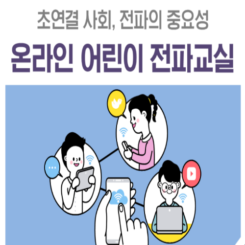  [7/28 9:00~/초등4~6년] 온라인 어린이 전파교실