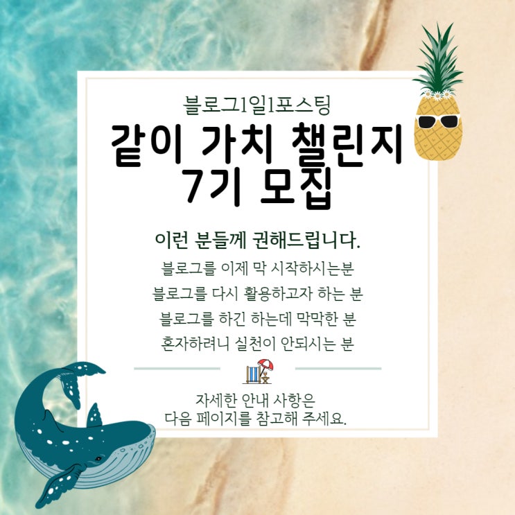 블로그 1일 1포스팅 함께해요, 같챌 7기 모집