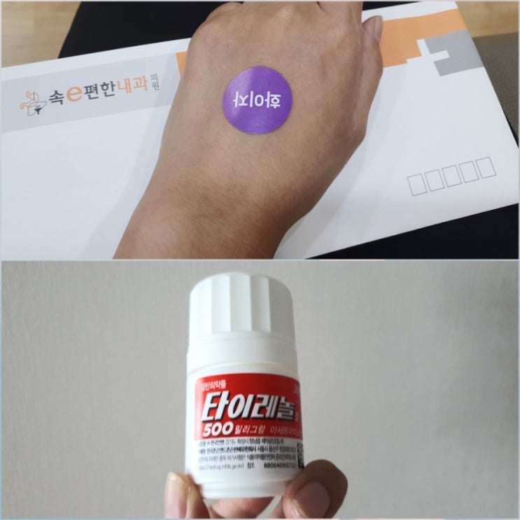  화이자 1차, 백신맞고 타이레놀 (아세트아미노펜)  구비.