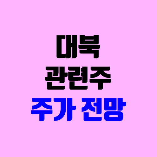 대북주, 대북 관련주 주가 동향 (남북정상회담 개최 소식 / 남북경협주) 대북주, 대북 관련주 주가 동향 (남북정상회담 개최 소식 / 남북경협주)