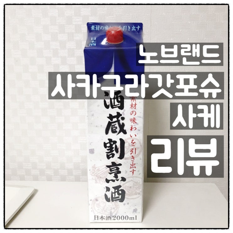  노브랜드 사케 ‘사카구라갓포슈’ 깔끔리뷰