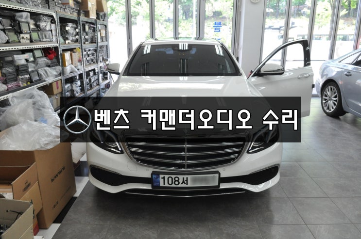  벤츠커맨더수리 수입차오디오수리코드명 W213 BENZ E-class 커맨더(A 213 900 4415)오디오 전원불량 블랙아웃 화면먹통 메인보드 수리 - 수원테크
