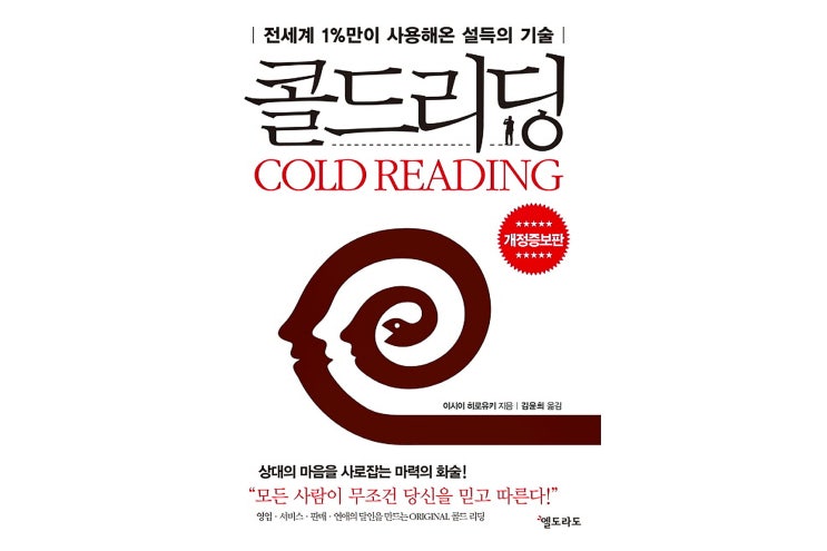  콜드 리딩 철옹성을 움직이는 설득의 기술