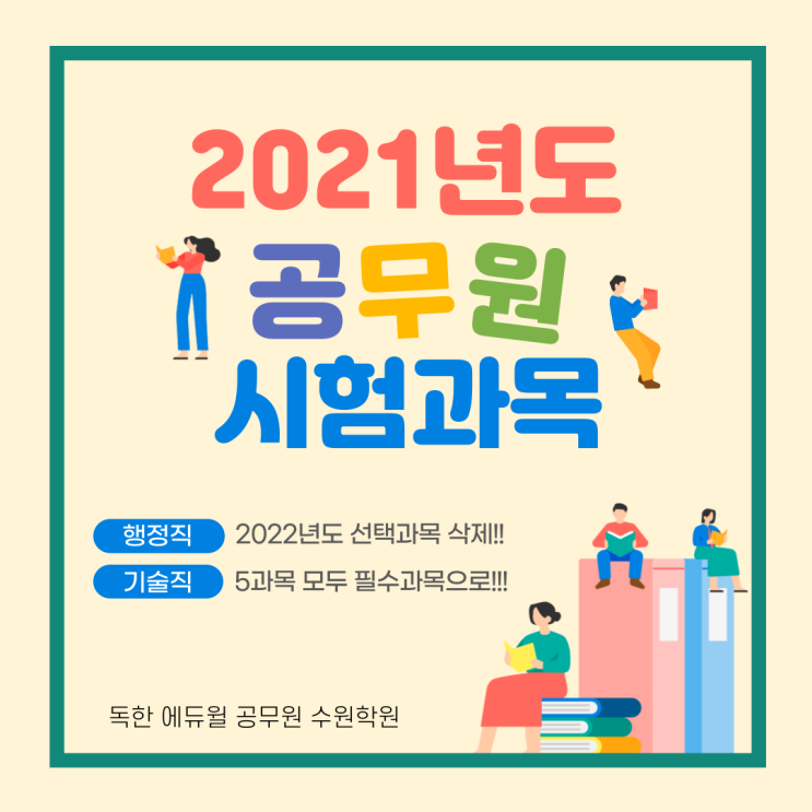  [수원 공무원학원] 공무원 시험종류/공무원 시험과목(2022개편 기준)