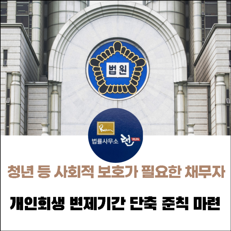 [속보] 서울회생법원, 청년 등 개인회생변제기간 단축을 위한 준칙 마련